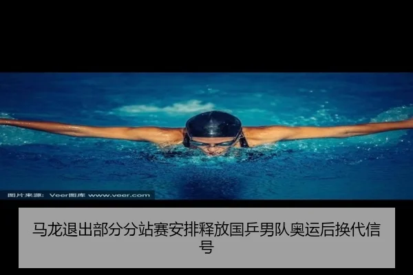 ma-long-tui-chu-bu-fen-fen-zhan-sai-an-pai-shi-fang-guo-ping-nan-dui-ao-yun-hou-huan-dai-xin-hao-2-622.jpg